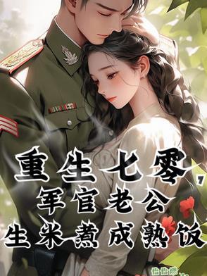 重生七零军妻养成记