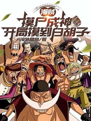 海贼之摸尸白胡子