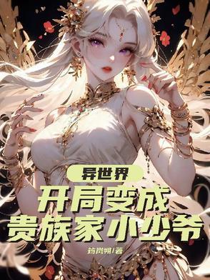 异世界转生成贵族