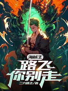 海贼王922路飞母亲