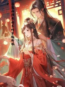 穿越时空女扮男装