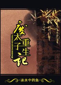 废太子免费阅读