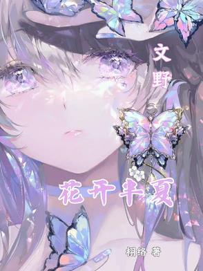 花开半夏大全