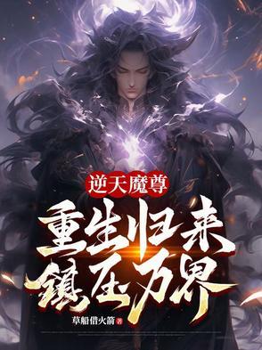 重生之逆天魔尊