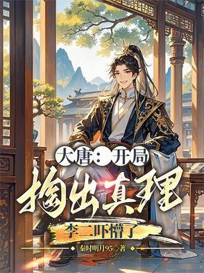大唐开局偷了李二的家