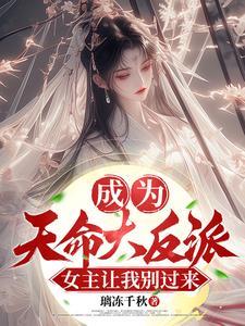 开局成为天命大反派txt