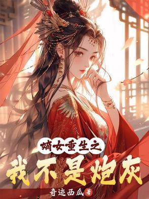 重生之嫡女不争不慕