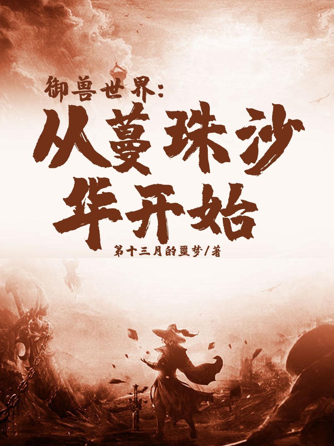 从御兽世界捡属性