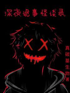 深夜怪谈会嘉宾
