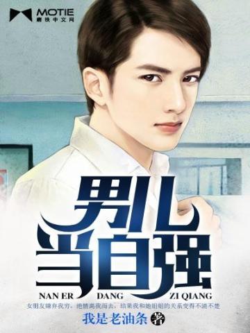男儿当自强儿童版