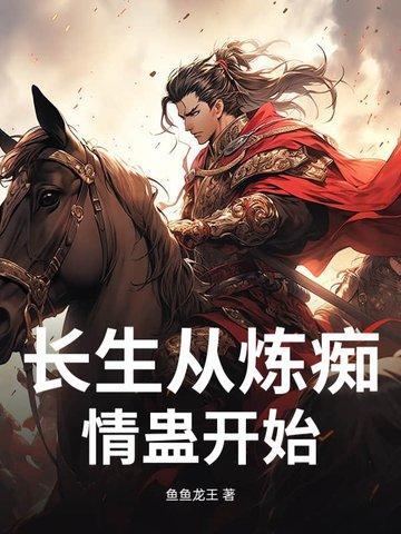 长生从全真开始起点中文网