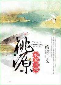 桃源农家日常TXT