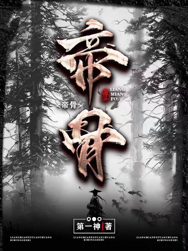 帝骨燃长夜全集免费观看