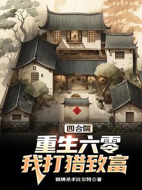 重生四合院三大爷