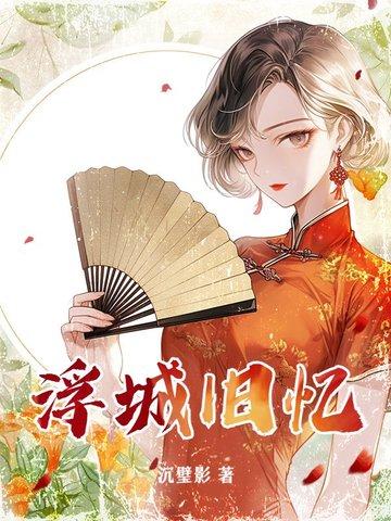 旧城浮梦