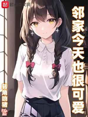 邻家今天也很可爱百度百科