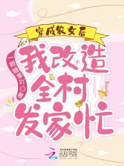 穿成农妇后的生活格格党