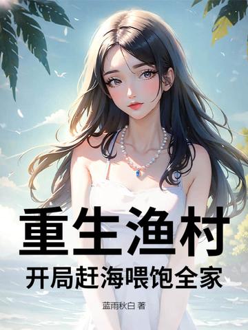 重生海边赶海