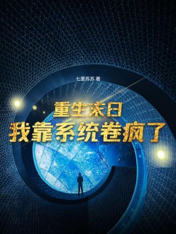 末日重生我有靠山我怕谁txt