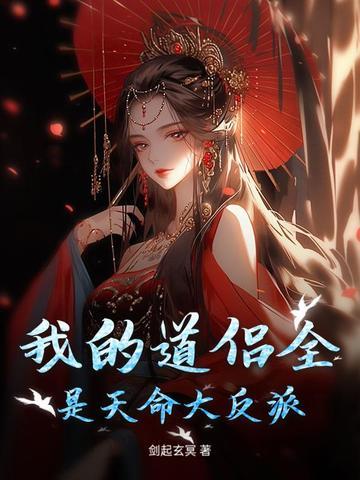 我道侣是所有人的白月光免费阅读