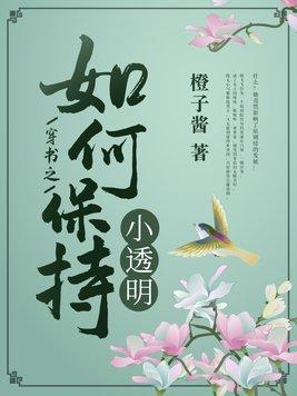 穿书之如何保持小透明 橙子酱