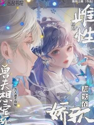 兽夫想宠坏