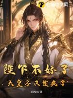 六皇子他怎么还不写休书