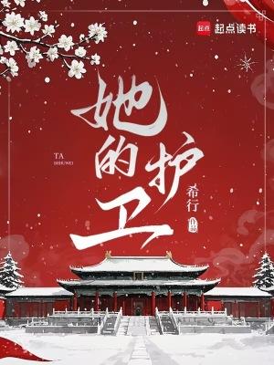 她的护卫作者希行