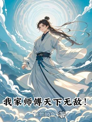 我家师傅天下无敌免费阅读全文