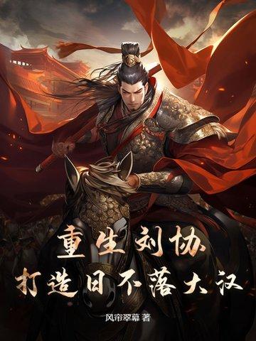 重生刘协带系统的