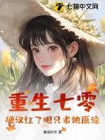 重生七零悍妻有点甜