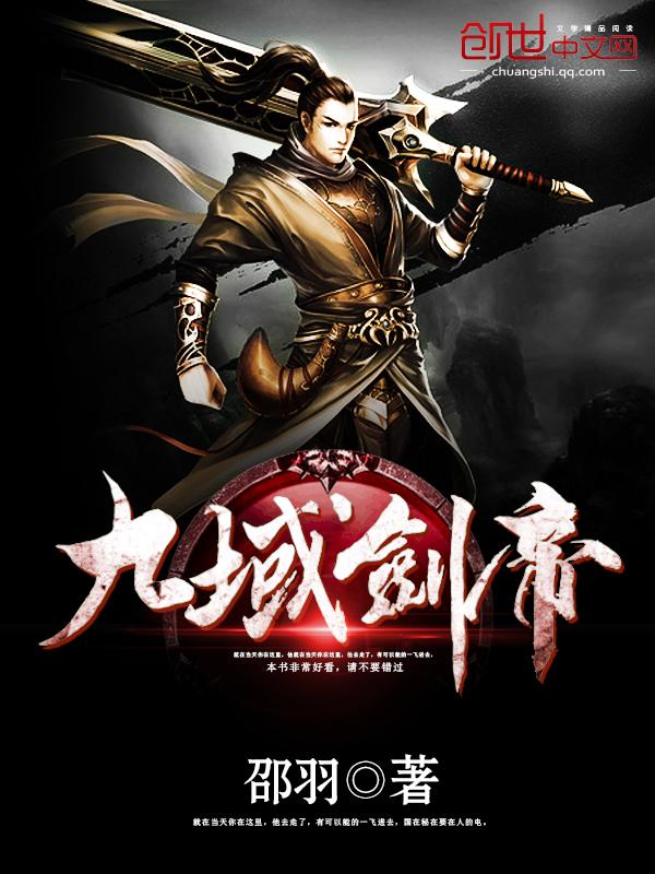 九域剑帝 邵羽百度百科