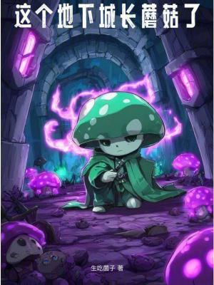 这个地下城长蘑菇了笔趣阁最新章节TXT