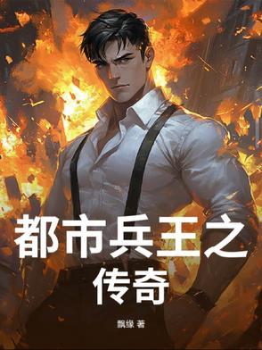 都市兵王的完本