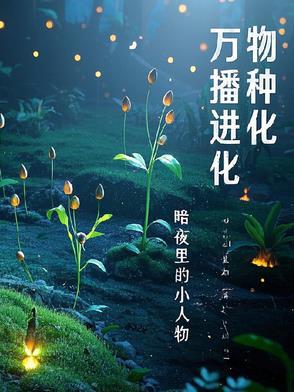 万物播种系统免费版阅读
