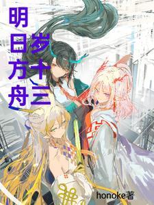 明日方舟是12岁