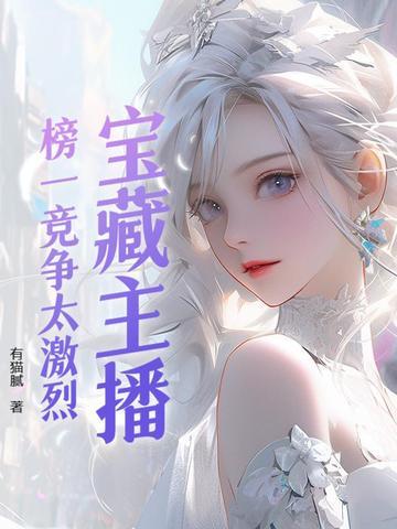 主播与榜一