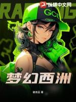 梦幻西哟