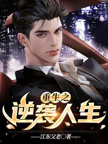 重生之逆袭人生田宇