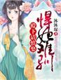 悍妃难追txt