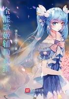 全能歌姬辅助系统免费阅读