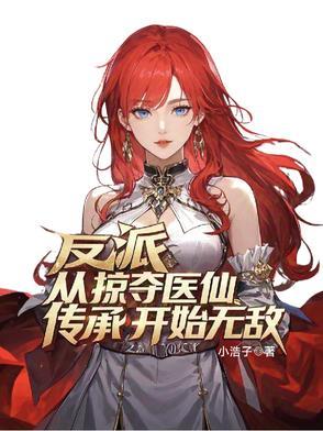 反派掠夺气运系统