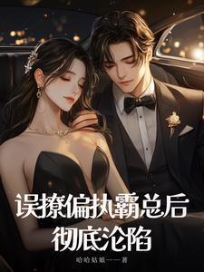 错撩偏执男主后我