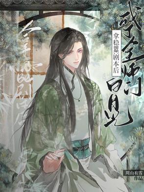 拿稳绿茶剧本后我成了团宠txt