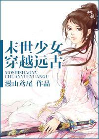 末世女穿越远古部落