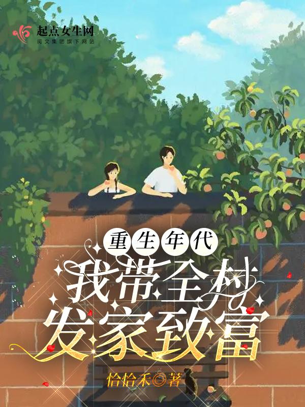 重生带着全家发财致富的
