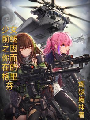 少女前线格里芬在哪
