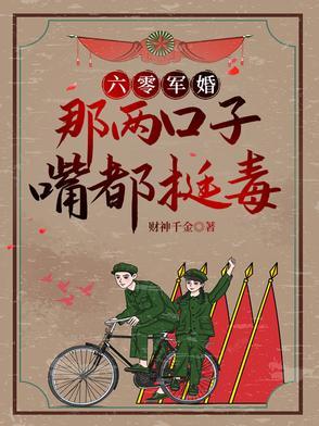 六零军嫂