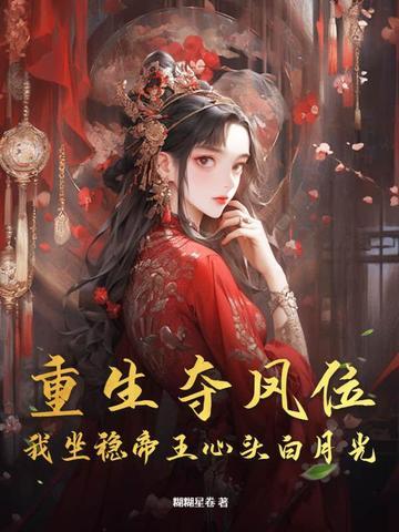 重生夺嫡