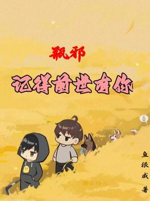 瓶邪前生今世